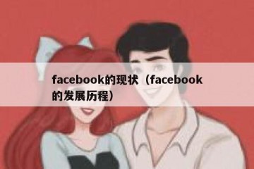 facebook的现状（facebook的发展历程）