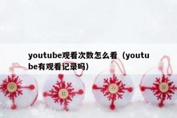 youtube观看次数怎么看（youtube有观看记录吗）