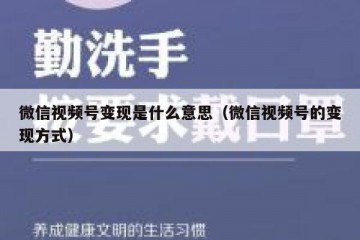 微信视频号变现是什么意思（微信视频号的变现方式）