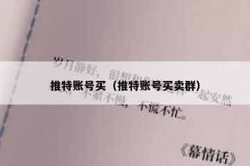 推特账号买（推特账号买卖群）