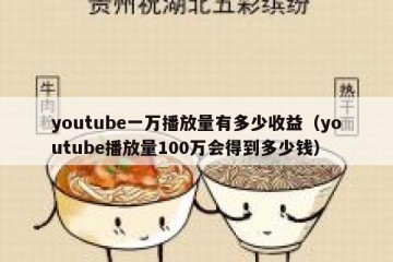 youtube一万播放量有多少收益（youtube播放量100万会得到多少钱）
