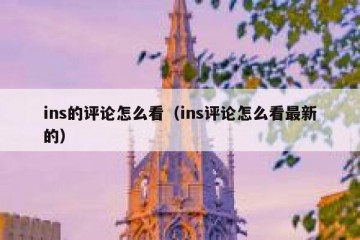 ins的评论怎么看（ins评论怎么看最新的）