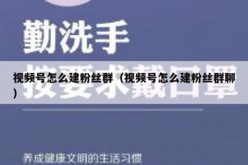 视频号怎么建粉丝群（视频号怎么建粉丝群聊）