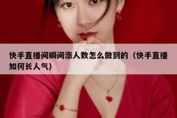 快手直播间瞬间涨人数怎么做到的（快手直播如何长人气）