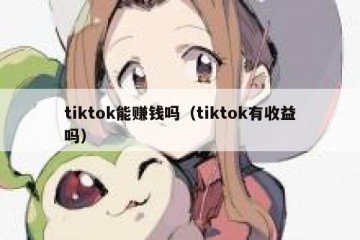 tiktok能赚钱吗（tiktok有收益吗）