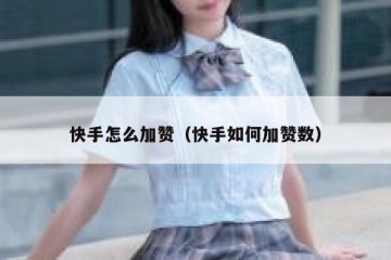 快手怎么加赞（快手如何加赞数）