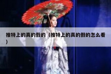 推特上的真的假的（推特上的真的假的怎么看）