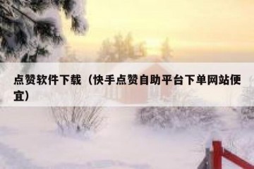 点赞软件下载（快手点赞自助平台下单网站便宜）
