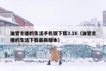 油管主播的生活手机版下载3.16（油管主播的生活下载最新版本）