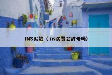 INS买赞（ins买赞会封号吗）