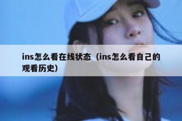 ins怎么看在线状态（ins怎么看自己的观看历史）