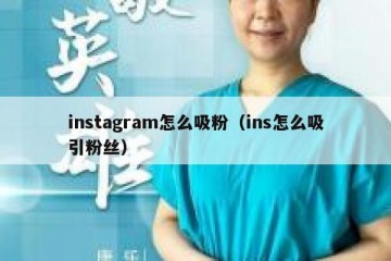 instagram怎么吸粉（ins怎么吸引粉丝）