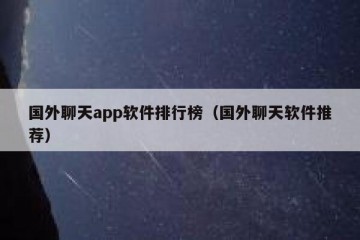 国外聊天app软件排行榜（国外聊天软件推荐）