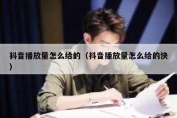 抖音播放量怎么给的（抖音播放量怎么给的快）
