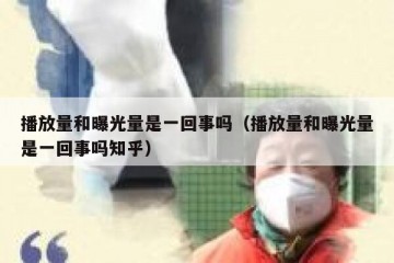播放量和曝光量是一回事吗（播放量和曝光量是一回事吗知乎）