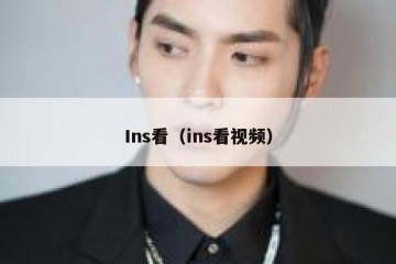 Ins看（ins看视频）