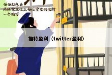 推特盈利（twitter盈利）