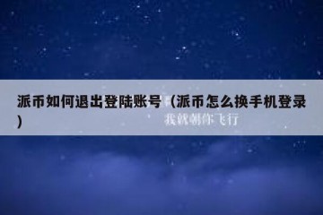 派币如何退出登陆账号（派币怎么换手机登录）