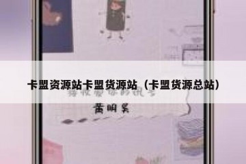 卡盟资源站卡盟货源站（卡盟货源总站）