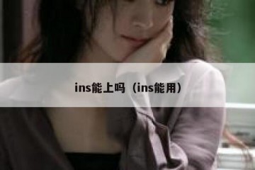 ins能上吗（ins能用）