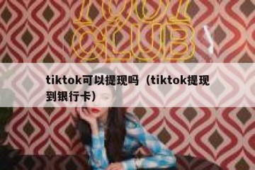 tiktok可以提现吗（tiktok提现到银行卡）