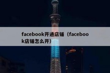 facebook开通店铺（facebook店铺怎么开）