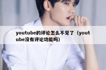 youtube的评论怎么不见了（youtube没有评论功能吗）