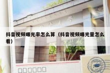 抖音视频曝光率怎么算（抖音视频曝光量怎么看）