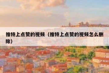 推特上点赞的视频（推特上点赞的视频怎么删除）