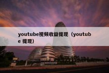 youtube视频收益提现（youtube 提现）