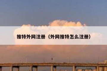 推特外网注册（外网推特怎么注册）
