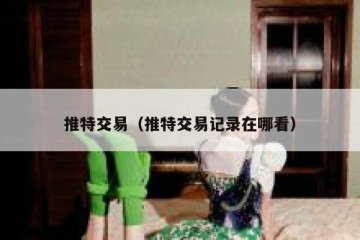 推特交易（推特交易记录在哪看）