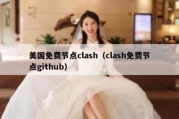 美国免费节点clash（clash免费节点github）