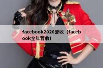 facebook2020营收（facebook全年营收）