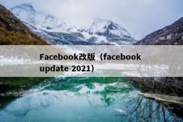 Facebook改版（facebook update 2021）