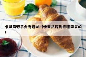 卡盟货源平台有哪些（卡盟货源到底哪里来的）