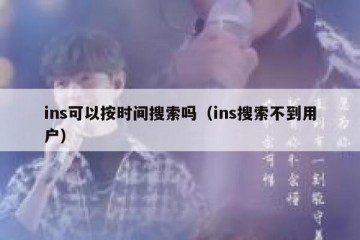 ins可以按时间搜索吗（ins搜索不到用户）