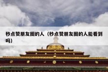 秒点赞朋友圈的人（秒点赞朋友圈的人能看到吗）