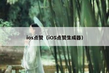 ios点赞（iOS点赞生成器）