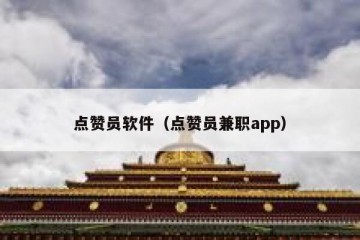 点赞员软件（点赞员兼职app）