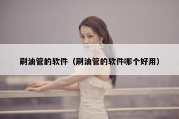 刷油管的软件（刷油管的软件哪个好用）