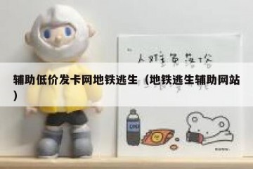 辅助低价发卡网地铁逃生（地铁逃生辅助网站）