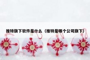推特旗下软件是什么（推特是哪个公司旗下）