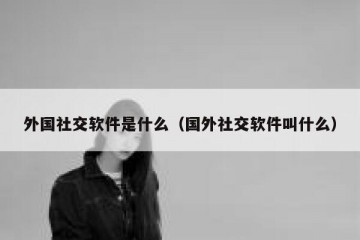 外国社交软件是什么（国外社交软件叫什么）