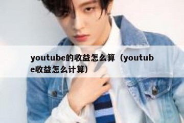 youtube的收益怎么算（youtube收益怎么计算）