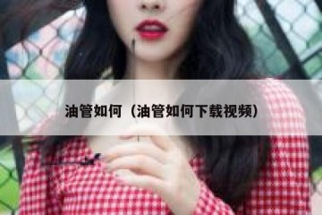 油管如何（油管如何下载视频）