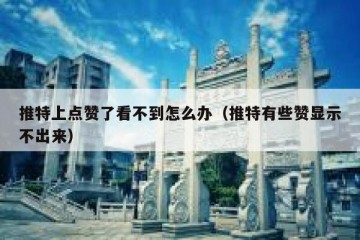 推特上点赞了看不到怎么办（推特有些赞显示不出来）