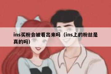 ins买粉会被看出来吗（ins上的粉丝是真的吗）