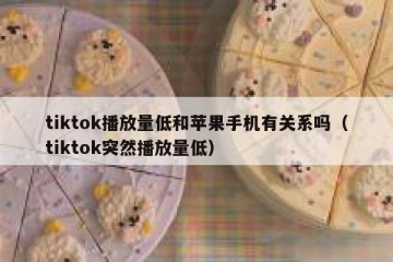 tiktok播放量低和苹果手机有关系吗（tiktok突然播放量低）