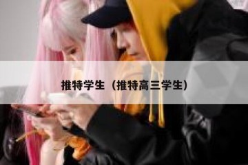 推特学生（推特高三学生）